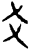 爻(甲骨文·商·?宾间)