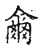 爾(传抄·宋·集古文韵上声韵第三)