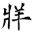 牂(石经·唐·开成石经)