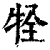 牷(印刷字体·清·康熙字典)