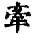 牽(印刷字体·清·康熙字典)
