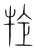 犗(传抄·宋·集篆古文韵海)