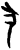 犬(甲骨文·商·?组)