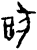 犹(甲骨文·商·?历间)