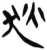 狄(简·汉·张家山)