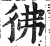 狒(印刷字体·明·洪武正韵)