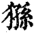 猻(印刷字体·清·康熙字典)