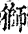 獅(印刷字体·宋·增韵)