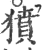 獖(印刷字体·宋·广韵)