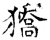 獢(石经·唐·开成石经)