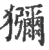 獼(印刷字体·宋·广韵)