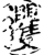 玃(印刷字体·宋·增韵)