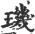 玑(印刷字体·宋·广韵)