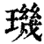 玑(印刷字体·清·康熙字典)