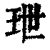 玴(印刷字体·清·康熙字典)