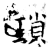 琐(石经·唐·开成石经)