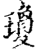 琼(印刷字体·宋·增韵)