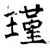 瑾(石经·唐·开成石经)