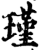 瑾(印刷字体·宋·增韵)