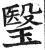 瑿(印刷字体·明·洪武正韵)