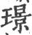 璟(印刷字体·宋·广韵)