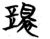環(简·楚〔战国〕·望山)