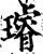 璿(印刷字体·宋·增韵)