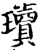 瓄(印刷字体·宋·增韵)