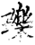 瓅(印刷字体·宋·增韵)