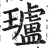 瓐(印刷字体·明·洪武正韵)