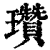 瓒(印刷字体·清·康熙字典)