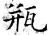 瓶(石经·唐·开成石经)