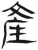 產(简·汉·张家山)