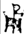 甬(金文·春秋·春秋晚期)