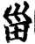 甾(印刷字体·宋·增韵)