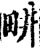 畊(印刷字体·宋·增韵)
