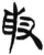 畝(简·汉·张家山)