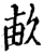 畝(印刷字体·宋·增韵)