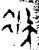 疾(金文·春秋·春秋晚期)