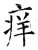 痒(石经·唐·开成石经)