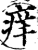 痒(印刷字体·宋·增韵)