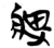 痺(简·楚〔战国〕·包山)