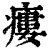 瘘(印刷字体·清·康熙字典)