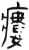 瘻(简·汉·张家山)