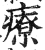 療(印刷字体·明·洪武正韵)