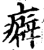 癖(印刷字体·宋·增韵)