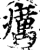 癘(印刷字体·宋·增韵)