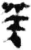 癸(简·秦·放马滩)