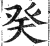 癸(印刷字体·明·洪武正韵)