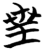皇(简·楚〔战国〕·望山)